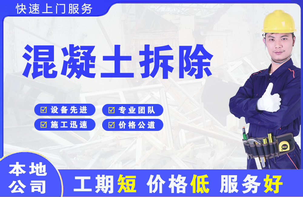 广丰混凝土拆除
