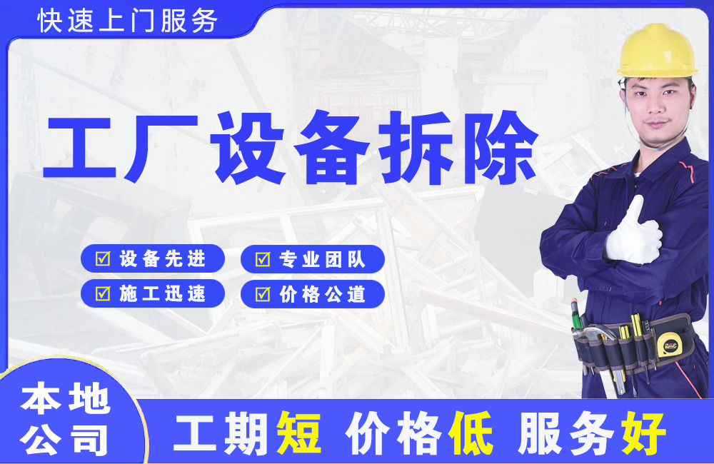 广丰工厂设备拆除