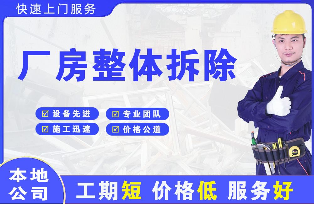 广丰厂房整体拆除